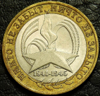 10 рублей 2005 60 лет победы в ВОВ. СПМД. VF-XF (состояние монет от хорошего до отличного). На фото образец.