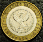 10 рублей 2006 Республика Алтай. VF-XF (состояние монет от хорошего до отличного). На фото образец.