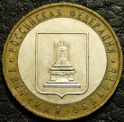 10 рублей 2005 Тверская область. VF-XF (состояние монет от хорошего до отличного). На фото образец.