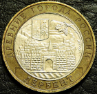 10 рублей 2002 Дербент. VF-XF (состояние монет от хорошего до отличного). На фото образец.