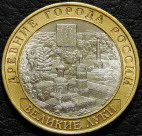 10 рублей 2016 ДГР Великие Луки. VF-XF. На фото образец.