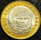 10 рублей 2001 Гагарина ММД UNC. Монета продается в единственном экземпляре, изображенном на фото.