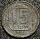 15 копеек 1941. Монета продается в единственном экземпляре, изображенном на фото.