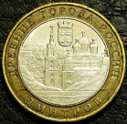 10 рублей 2004 ДГР Дмитров. VF-XF (состояние монет от хорошего до отличного). На фото образец.