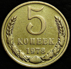 5 копеек 1978. Монета продается в единственном экземпляре, изображенном на фото.