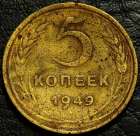 5 копеек 1949 уценка. Гнутая. Монета продается в единственном экземпляре, изображенном на фото.
