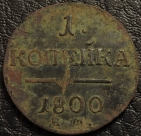1 копейка 1800. Монета продается в единственном экземпляре, изображенном на фото.
