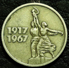 15 копеек 1967 г. 50 лет советской власти. VF-XF (состояние монет от хорошего до отличного). На фото образец.