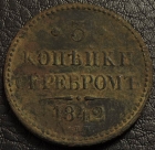 3 копейки серебром 1842 СПМ. Монета продается в единственном экземпляре, изображенном на фото.