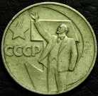 50 копеек 1967 г. 50 лет советской власти. VF-XF (состояние монет от хорошего до отличного). На фото образец.