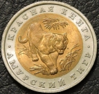 10 рублей 1992 Амурский тигр. №1. Монета продается в единственном экземпляре, изображенном на фото.