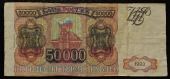 Банкнота 50000 рублей 1993 (модификация 1994 года). Оригинал. Из обращения. Продается в единственном экземпляре, изображенном на фото.