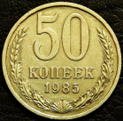 50 копеек 1985 уценка. Монета продается в единственном экземпляре, изображенном на фото.