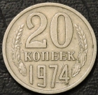 20 копеек 1974. Монета продается в единственном экземпляре, изображенном на фото.