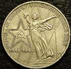 1 рубль 1975 г. 30 лет победы. VF-XF (состояние монет от хорошего до отличного). На фото образец.
