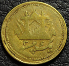 1 пайс 1900 Афганистан. Монета продается в единственном экземпляре, изображенном на фото.