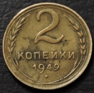 2 копейки 1949. Монета продается в единственном экземпляре, изображенном на фото.
