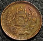 25 пул 1952 Афганистан. Бронза. Монета продается в единственном экземпляре, изображенном на фото.