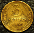 3 копейки 1955 уценка. Гнутая. Монета продается в единственном экземпляре, изображенном на фото.