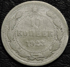 10 копеек 1923. Серебро. Монета продается в единственном экземпляре, изображенном на фото.