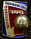 Значок "Первенство города Череповец, баскетбол"