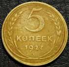 5 копеек 1927. Оригинал. Монета продается в единственном экземпляре, изображенном на фото.
