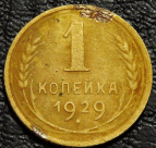 1 копейка 1929. Монета продается в единственном экземпляре, изображенном на фото.