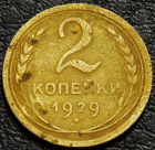 2 копейки 1929. Монета продается в единственном экземпляре, изображенном на фото.
