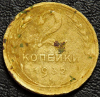 2 копейки 1932 Уценка. Гнутая. Монета продается в единственном экземпляре, изображенном на фото.