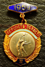 Знак "1959 Баскетбол Первенство области УССР 2 место"