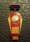 Знак "первенство области рсфср, гандбол 2 место"
