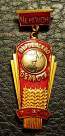 Знак "первенство области рсфср, гандбол, ручной мяч. Чемпион"