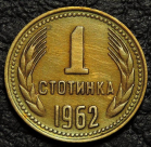 1 стотинка 1962 Болгария. F-XF. На фото образец.
