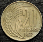 20 стотинок 1952 Болгария. VF-XF (состояние монет от хорошего до отличного). На фото образец.