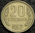 20 стотинок 1962 Болгария. Монета продается в единственном экземпляре, изображенном на фото.