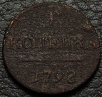1 копейка 1798. Монета продается в единственном экземпляре, изображенном на фото.
