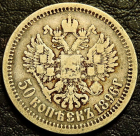 50 копеек 1896 АГ Серебро. Оригинал. Монета продается в единственном экземпляре, изображенном на фото.
