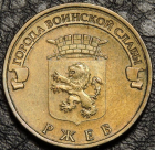 10 рублей 2011 ГВС Ржев. F-XF. На фото образец.