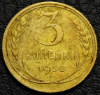3 копейки 1930. Монета продается в единственном экземпляре, изображенном на фото.