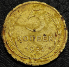 5 копеек 1932. Монета продается в единственном экземпляре, изображенном на фото.