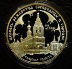 3 рубля 2004 Церковь Рождества Богородицы в Городне. Тверская область. Серебро. Монета продается в единственном экземпляре, изображенном на фото.