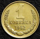 1 копейка 1962. Монета продается в единственном экземпляре, изображенном на фото.