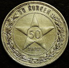 50 копеек 1922 ПЛ. Оригинал. Серебро. Монета продается в единственном экземпляре, изображенном на фото.