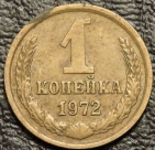 1 копейка 1972 уценка. Монета продается в единственном экземпляре, изображенном на фото.