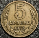 5 копеек 1975. F-XF. На фото образец.