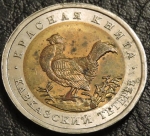 50 рублей 1993 Кавказский тетерев. Монета продается в единственном экземпляре, изображенном на фото.