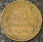 3 копейки 1930. Уценка. Монета продается в единственном экземпляре, изображенном на фото.