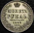 1 рубль 1849 Серебро. Монета продается в единственном экземпляре, изображенном на фото.
