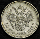 50 копеек 1912 ЭБ Серебро. Монета продается в единственном экземпляре, изображенном на фото.