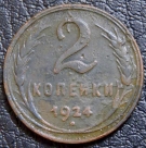 2 копейки 1924. Монета продается в единственном экземпляре, изображенном на фото.